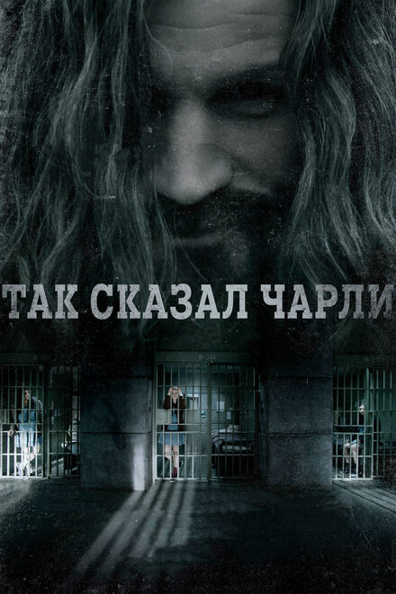 Фильм «Так сказал Чарли»