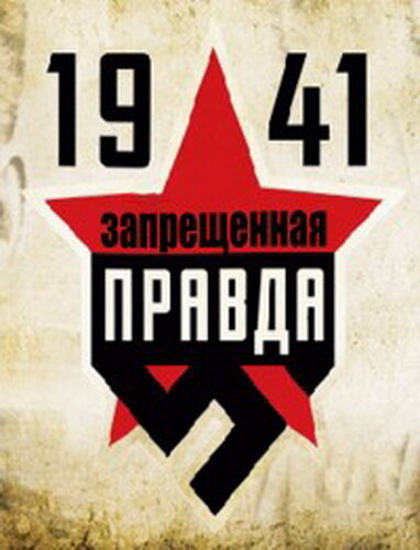 1941: Запрещенная правда (2013) 