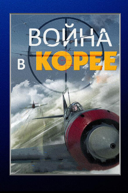 Сериал «Война в Корее»