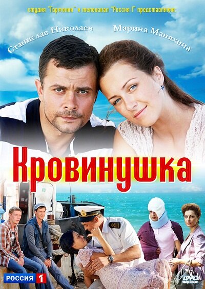 Сериал «Кровинушка»