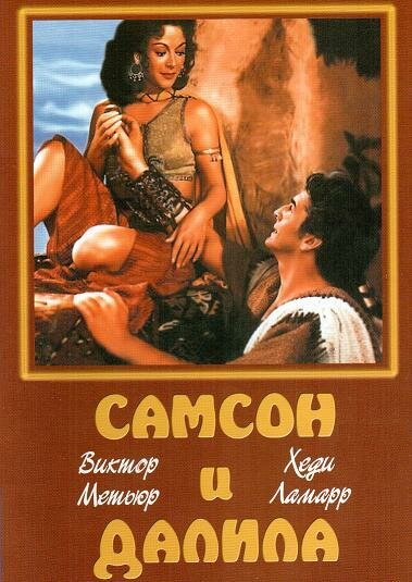 Фильм «Самсон и Далила»