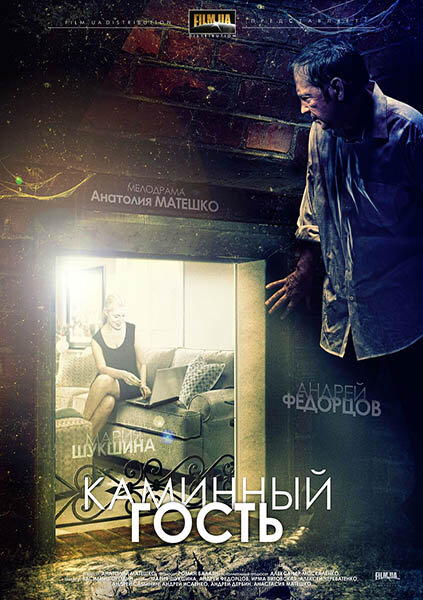 Фильм «Каминный гость»