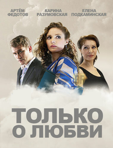 Сериал «Только о любви»