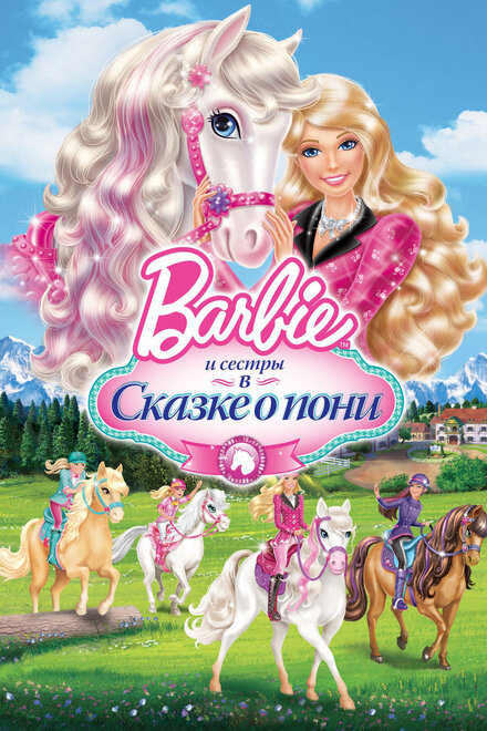 Мультфильм «Barbie и ее сестры в Сказке о пони»