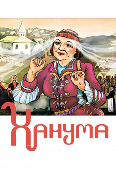 Фильм «Ханума»