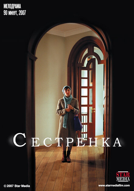 Сестрёнка (2007)