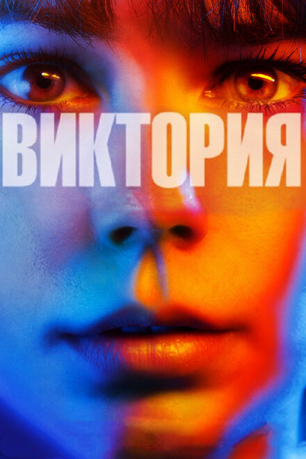 Фильм «Виктория»