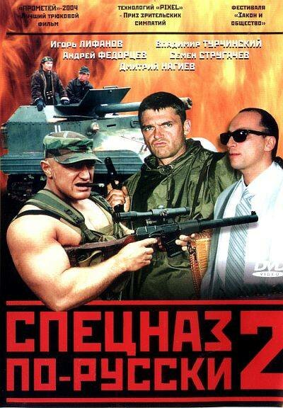 Сериал «Спецназ по-русски 2»