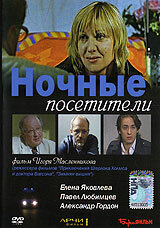 Фильм «Ночные посетители»