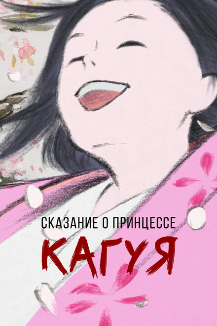 Сказание о принцессе Кагуя (2013) 