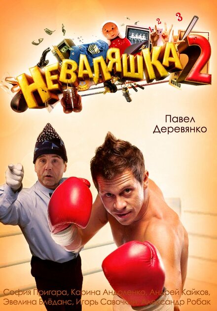 Фильм «Неваляшка 2»