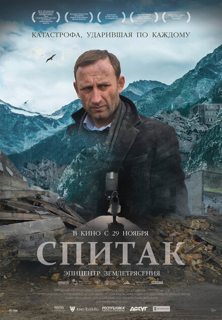 Фильм «Спитак»