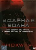 Смотреть фильм Ударная волна 2006 года онлайн