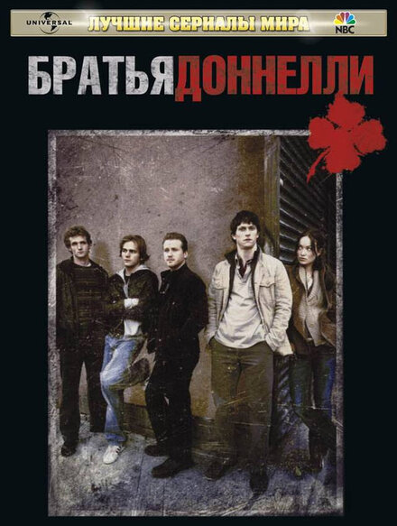 Братья Доннелли (2007) 