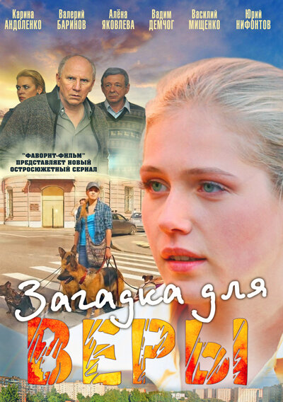 Сериал «Загадка для Веры»