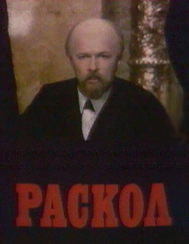 Сериал «Раскол»