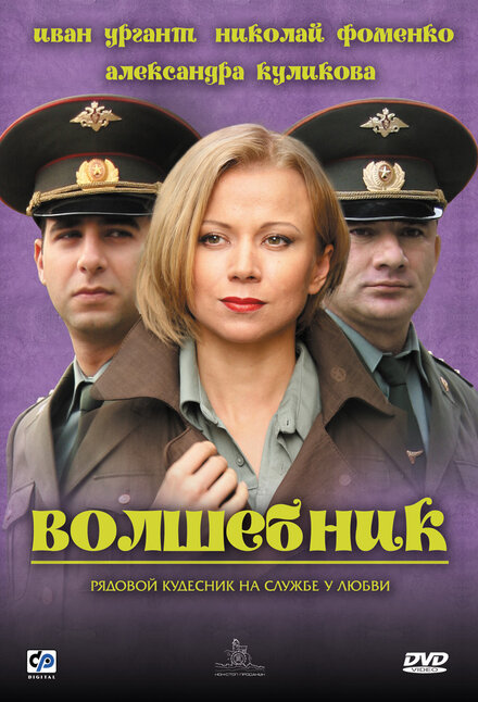 Фильм «Волшебник»