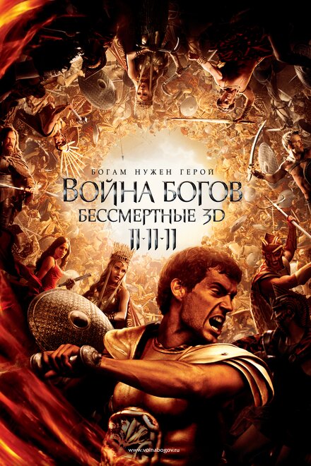 Фильм «Война Богов: Бессмертные»