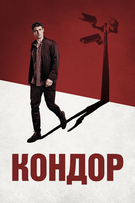 Сериал «Кондор»