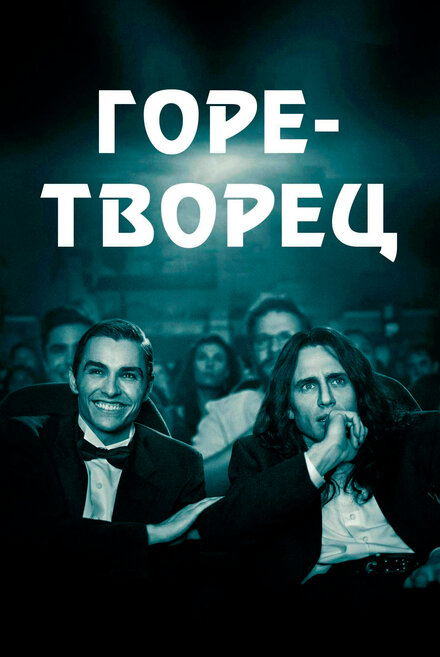 Фильм «Горе-творец»