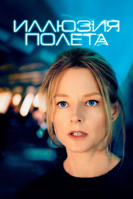 Иллюзия полёта (2005)