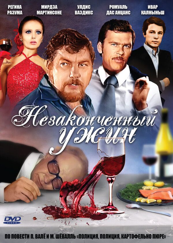  Незаконченный ужин 