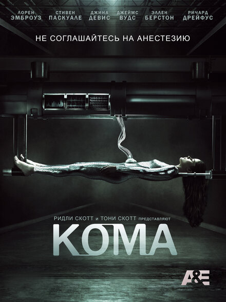 Кома 1 сезон (2012)