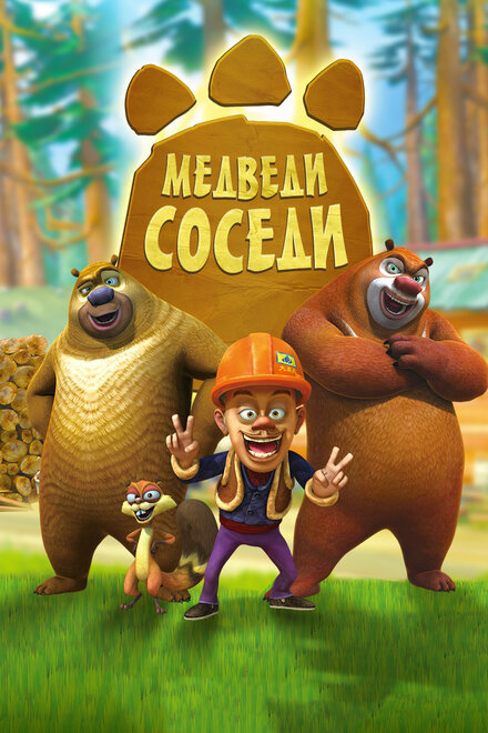 Мультсериал «Медведи-соседи»