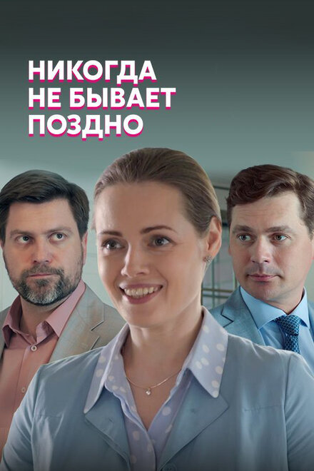 Никогда не бывает поздно (2019) 