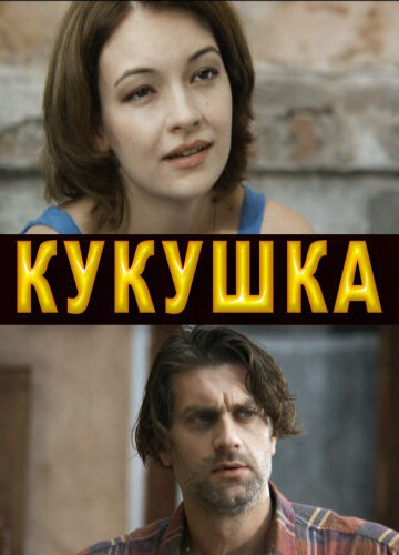 Сериал «Кукушка»