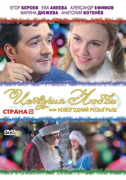 История любви, или новогодний розыгрыш (2009)