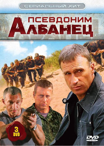 Сериал «Псевдоним «Албанец»»