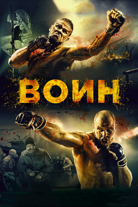 Фильм «Воин»