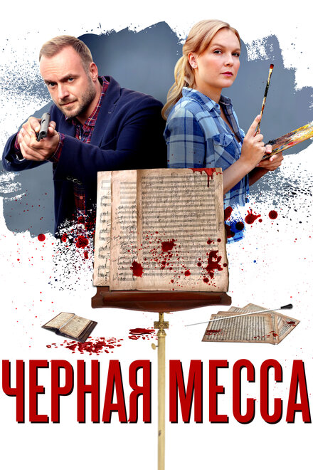 Сериал «Черная месса»