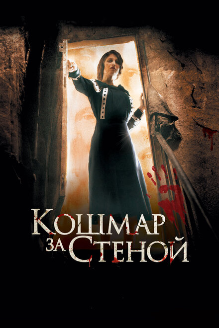 Фильм «Кошмар за стеной»