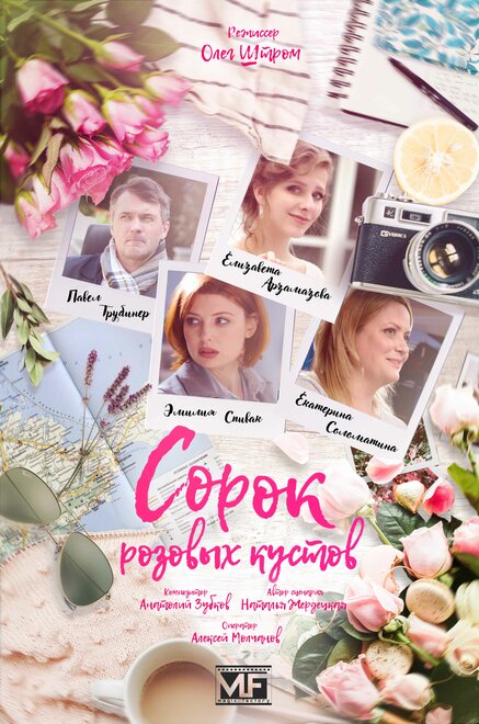 Сорок розовых кустов 1 сезон (2018)