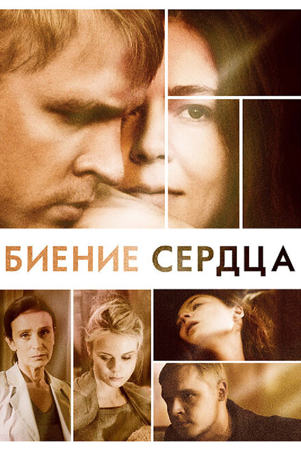 Сериал «Биение сердца»