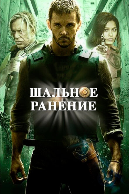 Фильм «Шальное ранение»