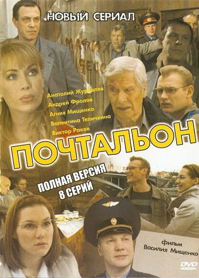 Сериал «Почтальон»