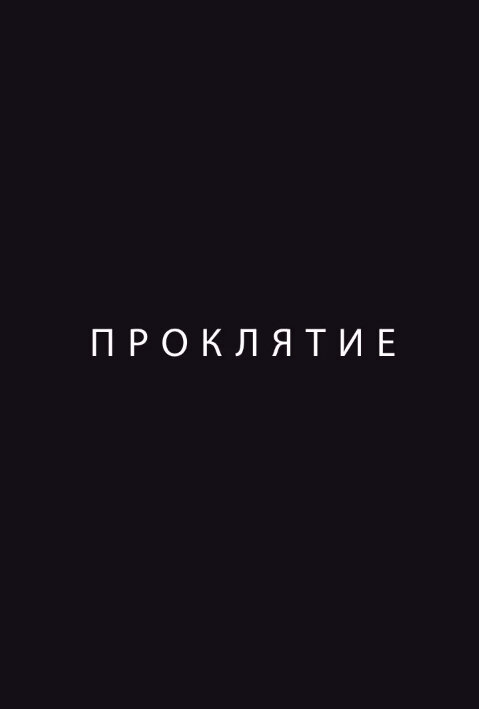  Проклятие 