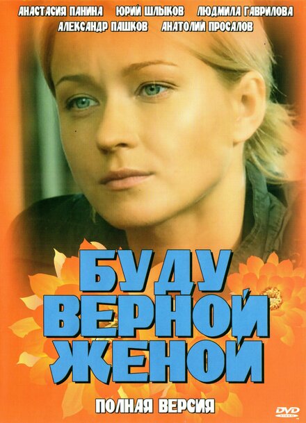 Буду верной женой 1 сезон (2010)