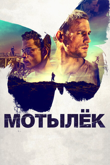 Фильм «Мотылек»