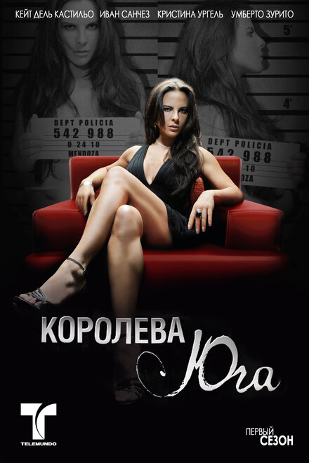 Королева Юга (2011)