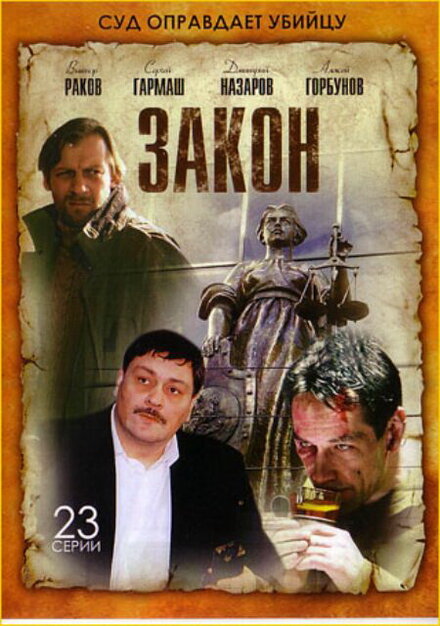 Сериал «Закон»