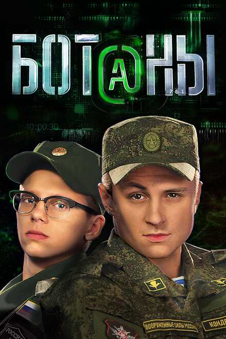 Ботаны 1 сезон (2015)