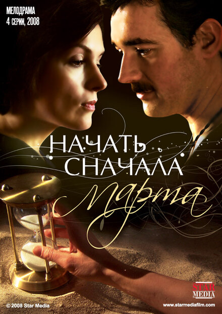 Сериал «Начать сначала. Марта»