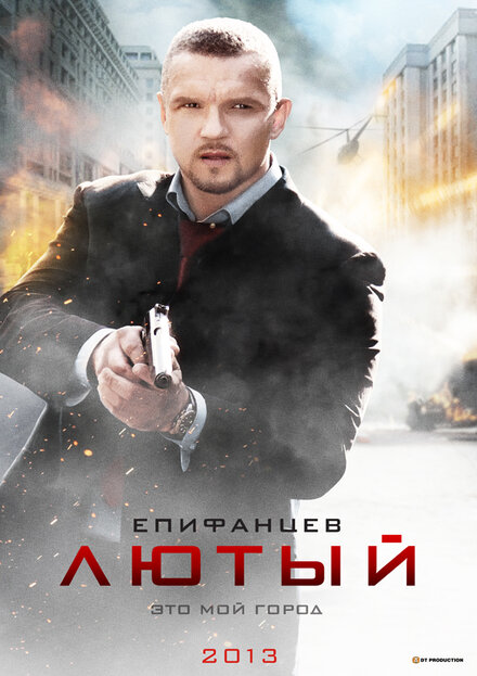 Лютый 1-2 сезон (2013)