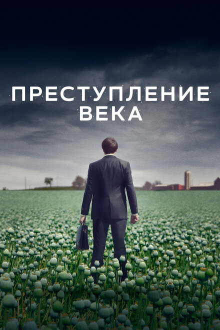 Сериал «Преступление века»