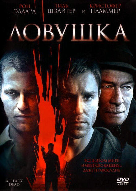 Фильм «Ловушка»