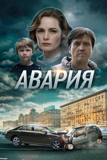 Сериал «Авария»